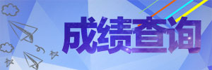 成績(jī)查詢(xún).jpg